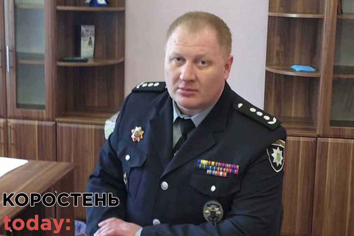Що відомо про нового керівника поліції Коростеня Дмитра Геращенка