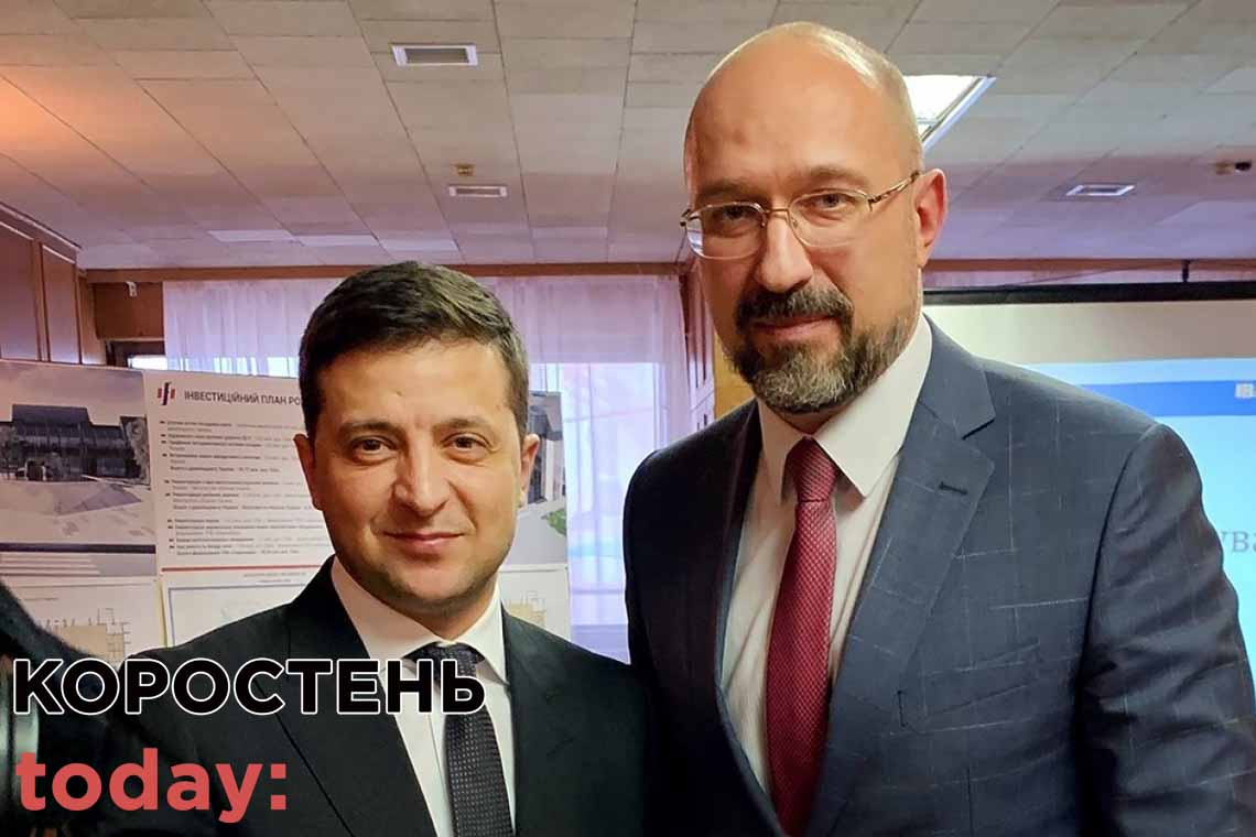 На Коростенщину приїде прем'єр-міністр України Денис Шмигаль