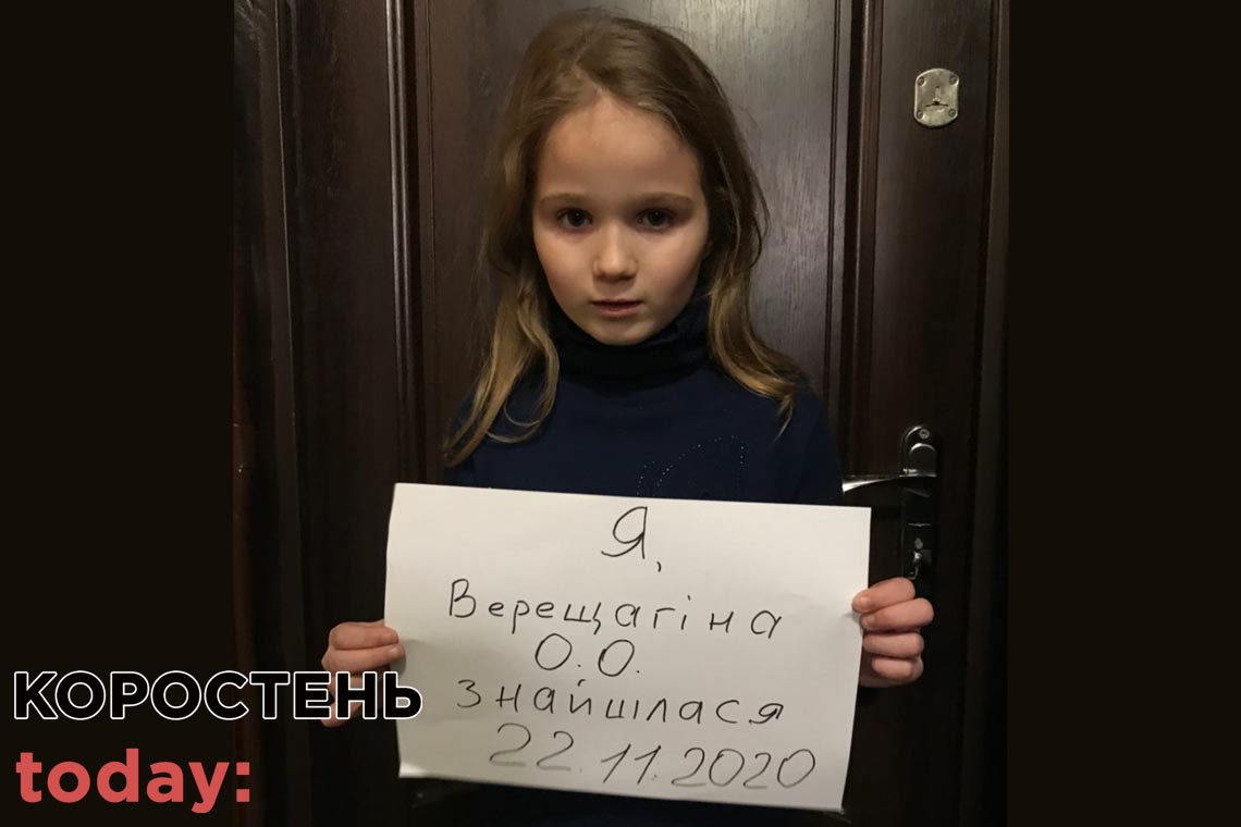 У Коростені знайшли 7-річну дівчинку, яка зникла 