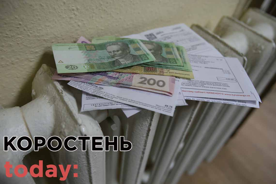 Коростенське "Теплозабезпечення" хоче підвищити тариф на опалення