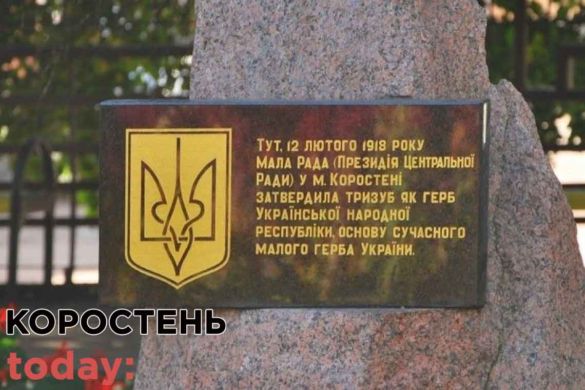 Понад сотню років тому в Коростені затвердили проєкти на створення державного гербу України (ВІДЕО,ФОТО)