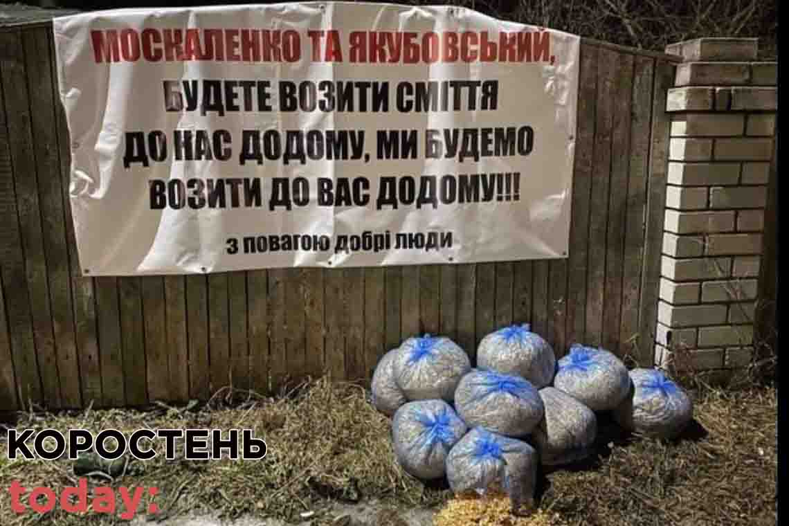 Коростенці після "відвідування" мера підвезли пакети зі сміттям Якубовському