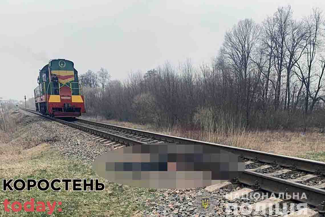На залізничній колії локомотив, що рухався в напрямку Коростеня, наїхав на пішохода: чоловік загинув