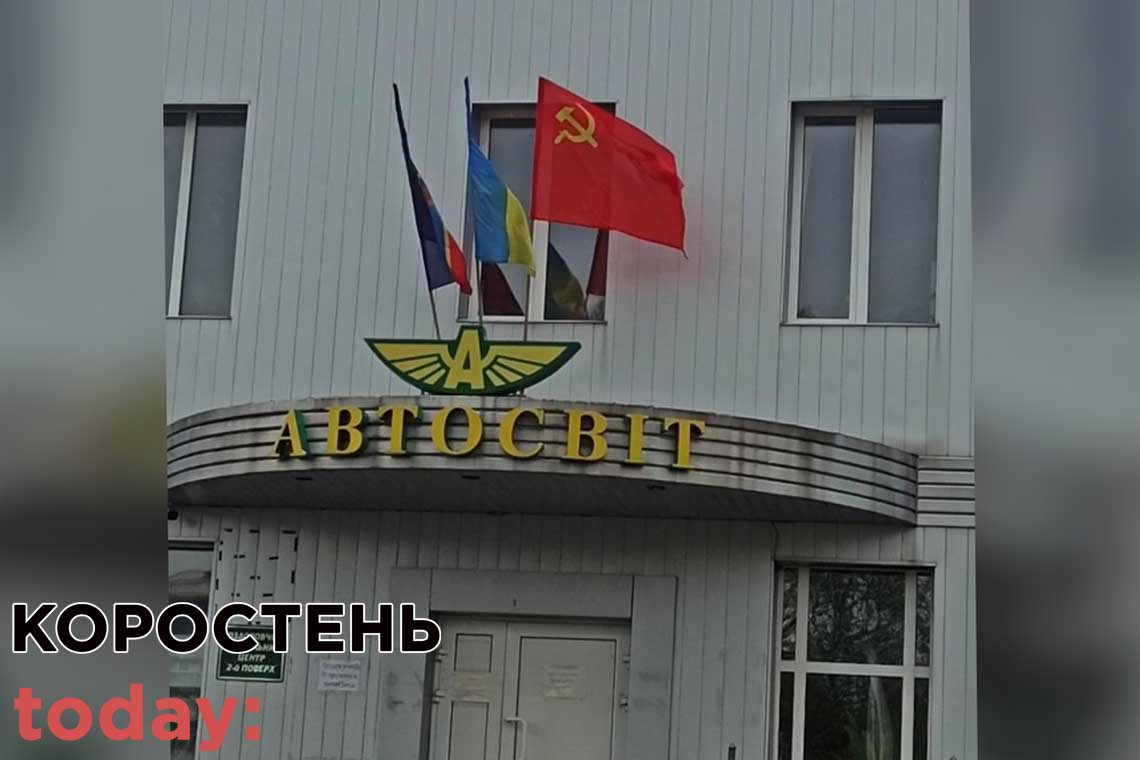 Одне з підприємств у Коростені повісило при вході заборонений прапор Радянського Союзу (ОНОВЛЕНО)
