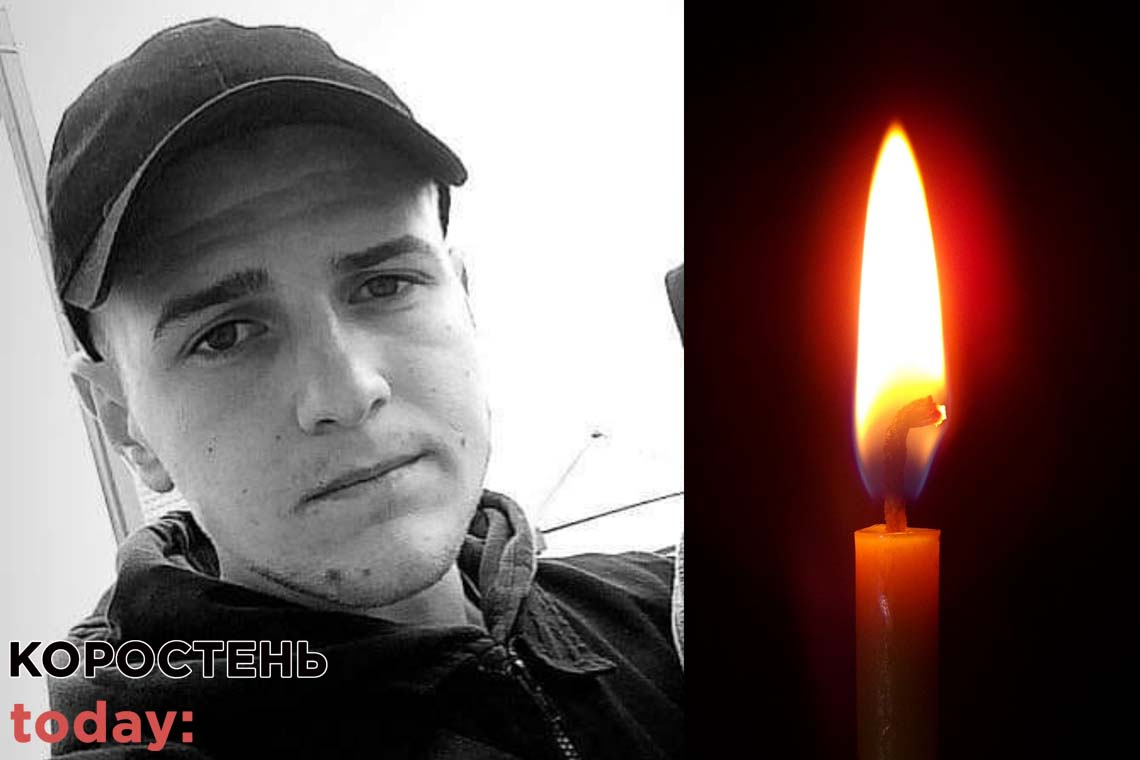 Завтра у Коростені попрощаються з 22-річним героєм Сергієм Коробцовим, який загинув від кулі ворожого снайпера в ООС