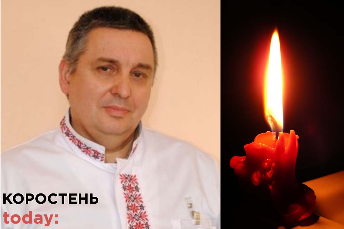 На Коростенщині в жахливій аварії загинув талановитий лікар-педіатр Лиштва Олександр Григорович