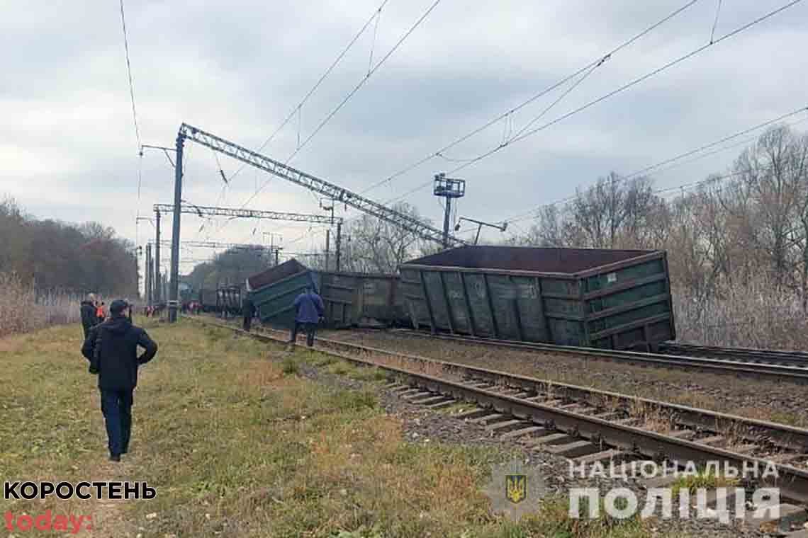 На Житомирщині зійшли з рейок 10 вагонів: поїзд Одеса-Київ прослідує зміненим маршрутом через Шепетівку та Коростень