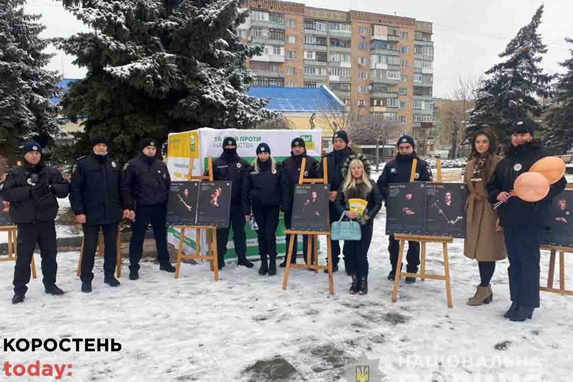 У Коростені поліцейські підтримали акцію «16 днів проти насильства» 📷ФОТО