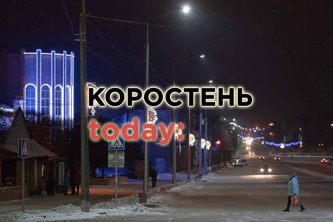 КОРОСТЕНЬ.today вітає своїх читачів із Новим 2022 роком