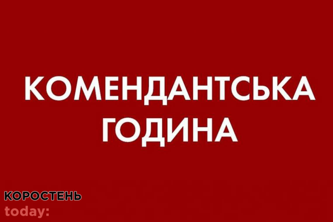 У Коростенському районі вводиться комендантська година