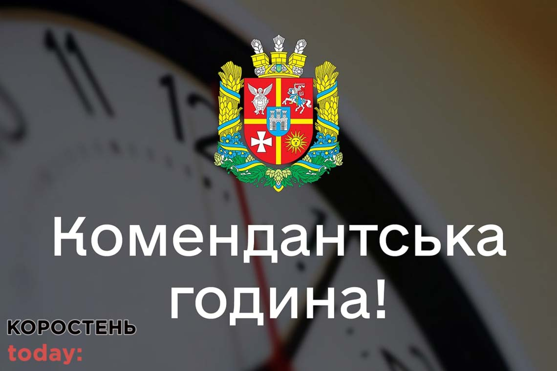 На Житомирщині змінюється час комендантської години