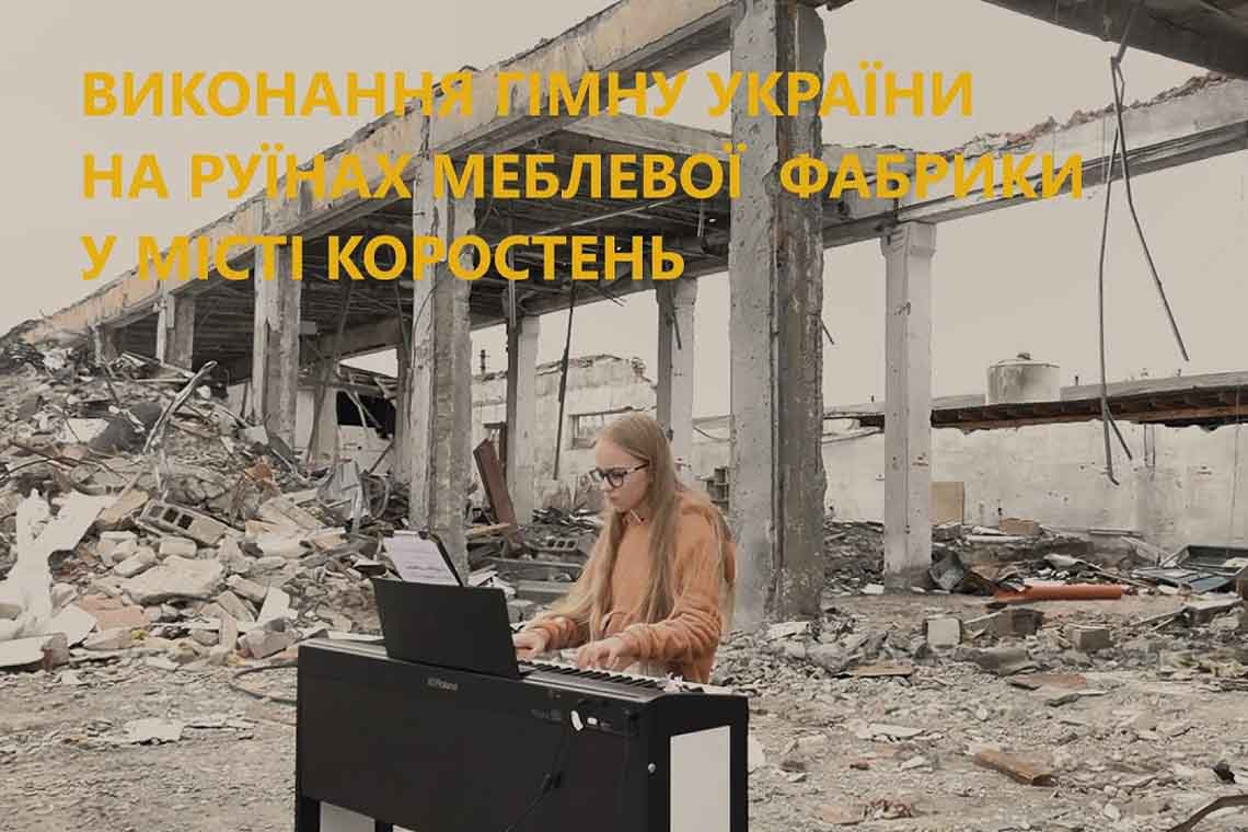 Як в Коростені на руїнах меблевої фабрики дівчина виконує гімн України (ВІДЕО)