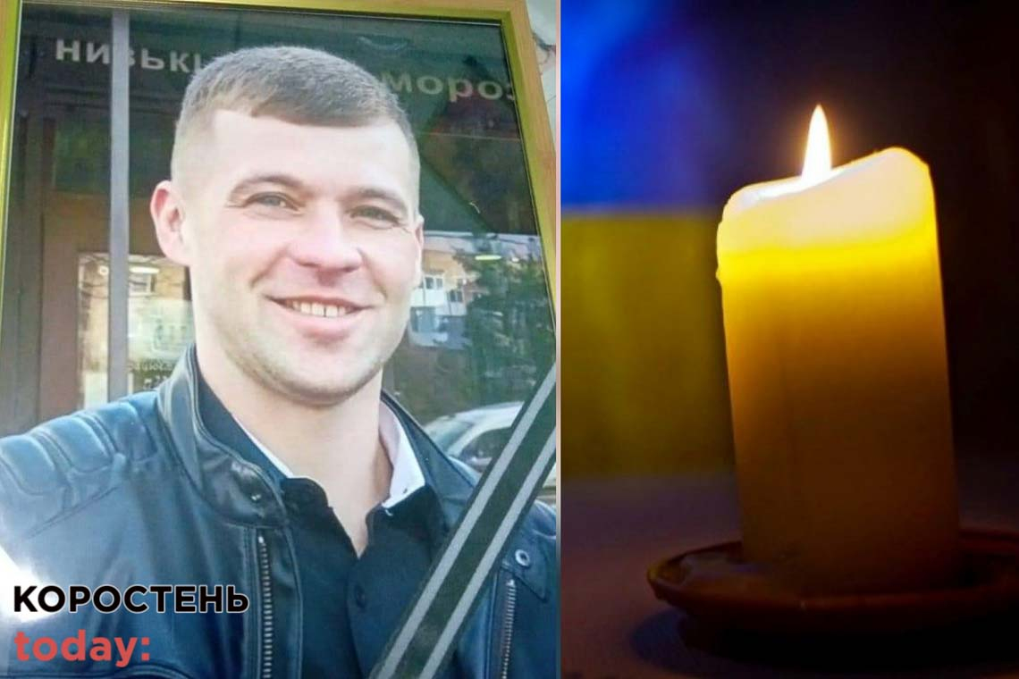 У боях за Україну загинув житель села Сингаї Коростенського району Роман Шутенко