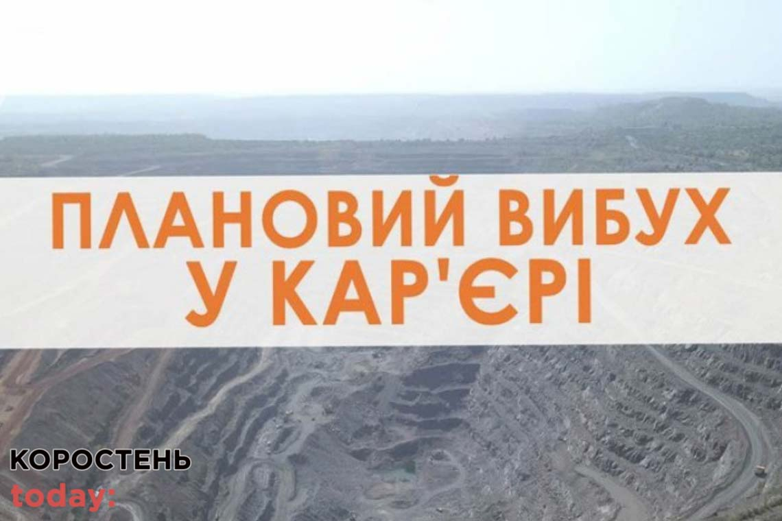 До уваги жителів Коростенщини: на Могилянському родовищі гранітів заплановані вибухові роботи