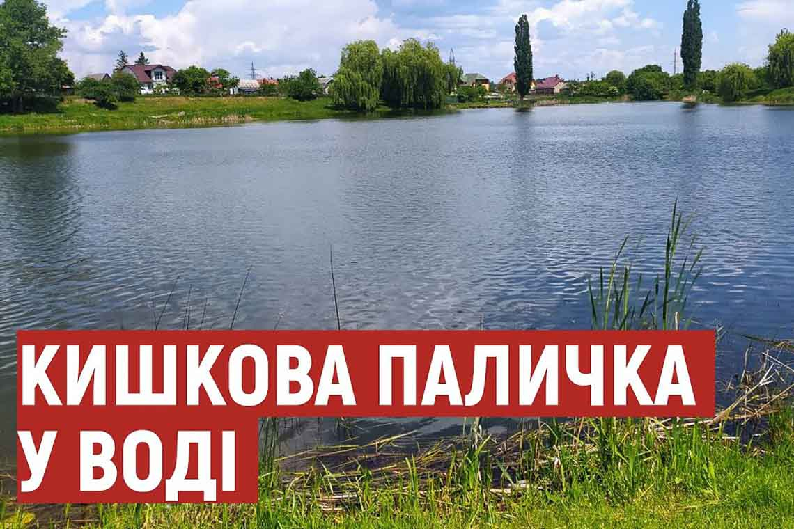 На пляжі в Коростені вміст кишкової палички «зашкалює», - лабораторний центр