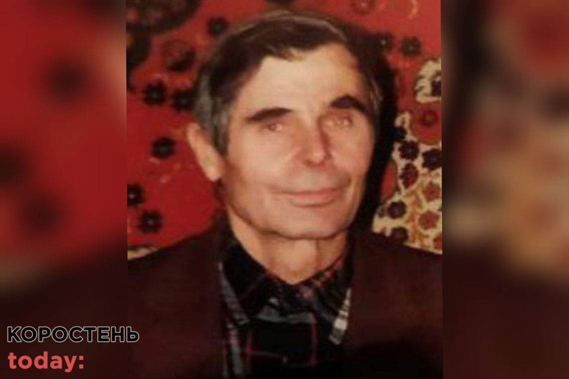 На Коростенщині рідні та поліція розшукують 82-річного Володимира Білошицького, який зник наприкінці липня