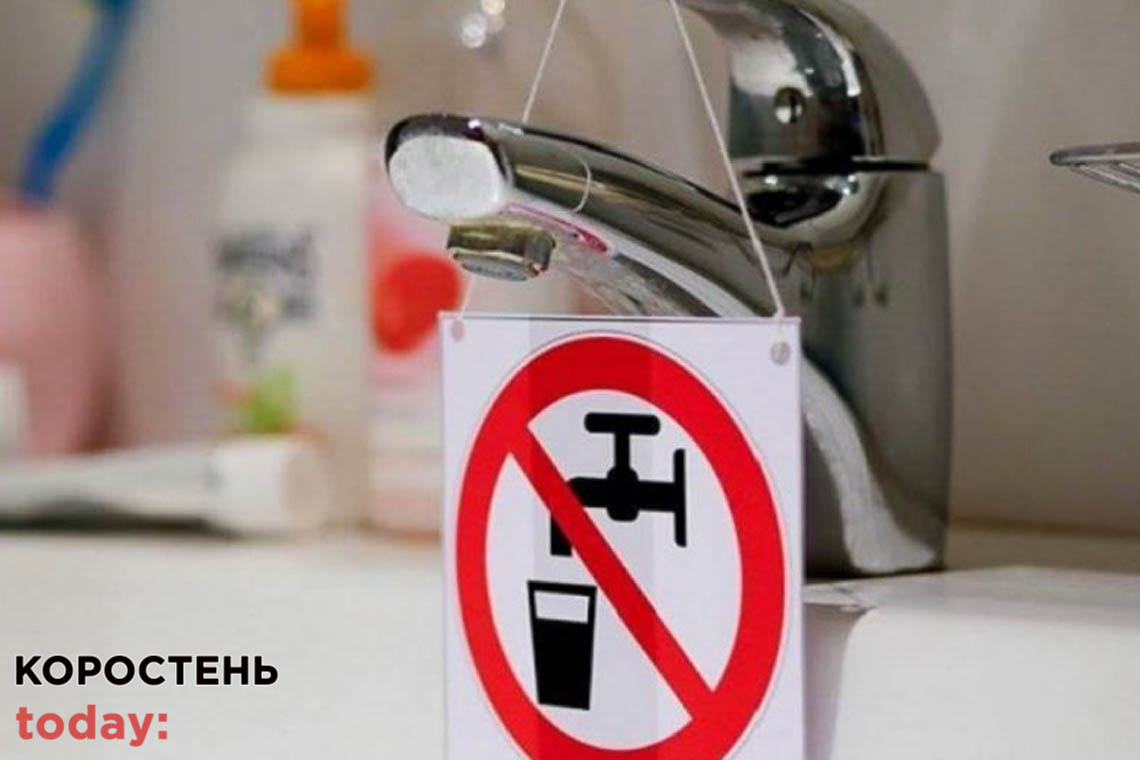 Коростенський водоканал попереджає про відключення води по вулиці Сосновського