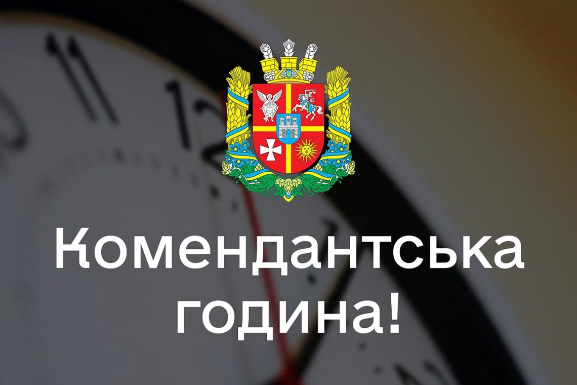 У Житомирській області змінили тривалість комендантської години