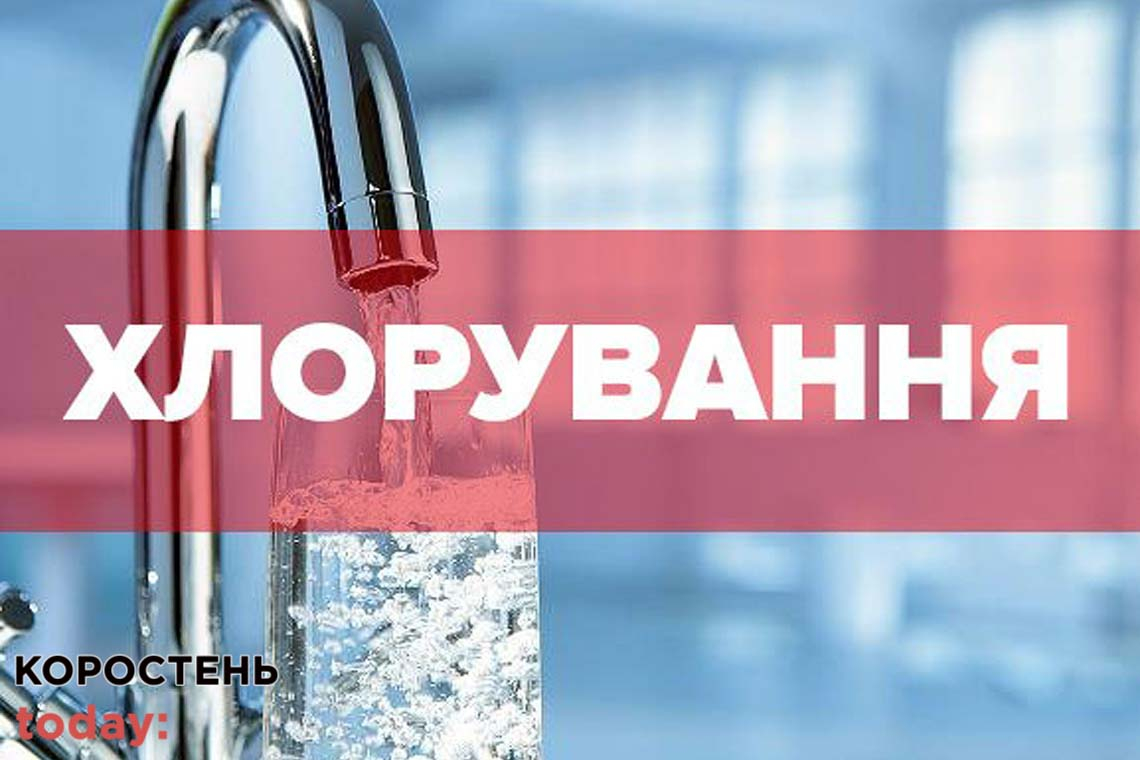 Жителів мікрорайону Київська в Коростені попереджають про хлоровану воду