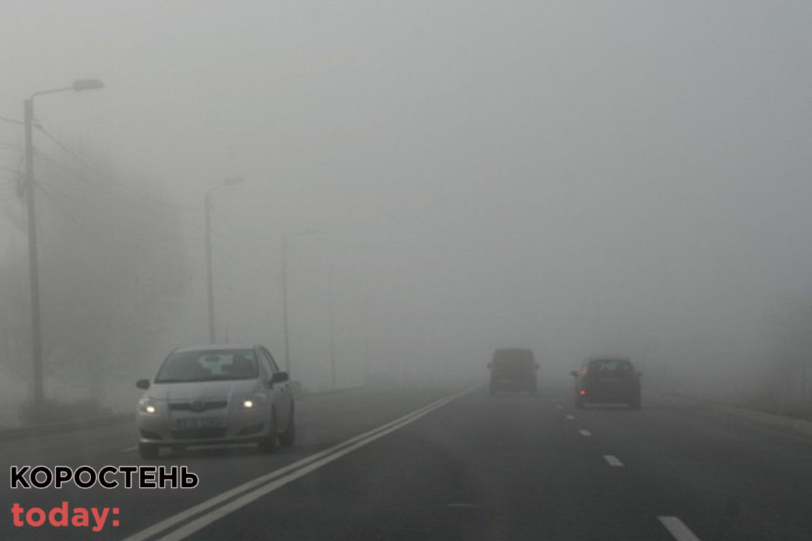 Синоптики попереджають про туман та погану видимість на дорогах в Житомирській області