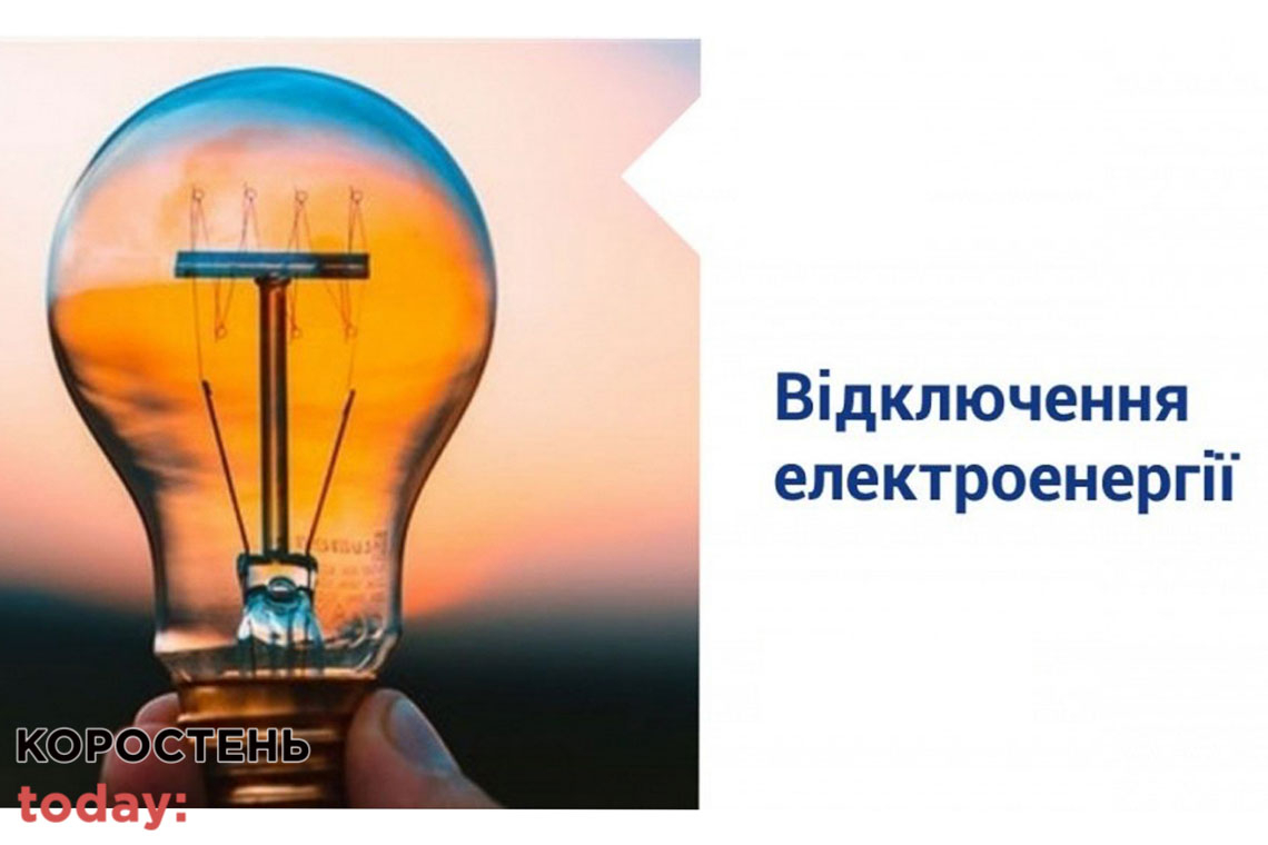 Житомиробленерго опублікував графіки та години відключень електроенергії на Коростенщині