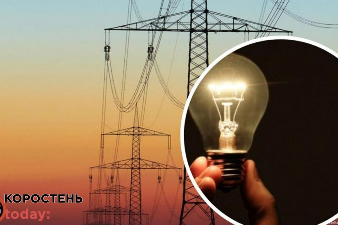 Червоний, жовтий та зелений сектори: на Коростенщині діє новий графік відключення світла