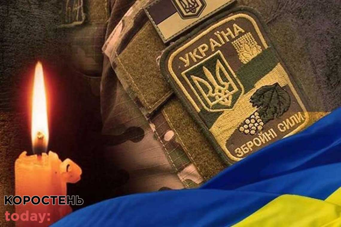 На війні загинули двоє коростенців Василь Федорчук та В’ячеслав Тимошенко