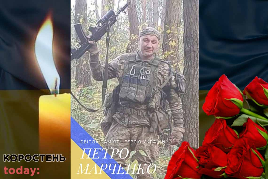 У боях за звільнення українських земель загинув коростенець Петро Марченко