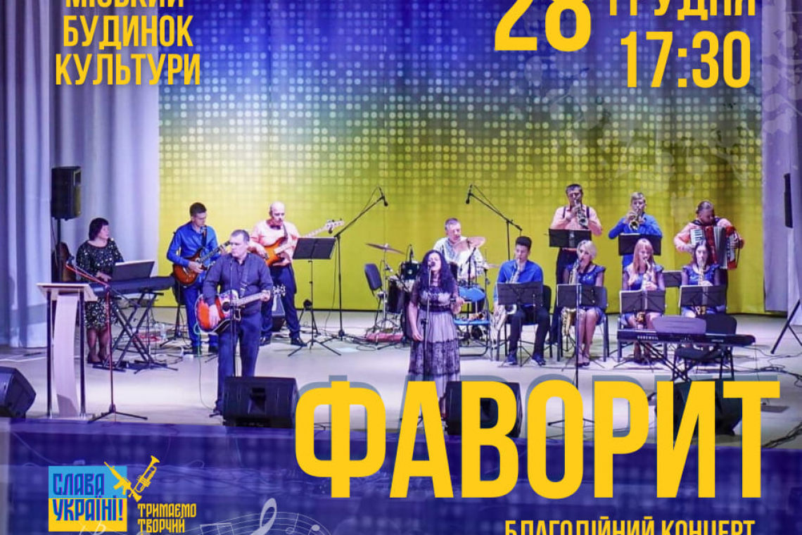 В Олевському будинку культури відбудеться благодійний концерт ансамблю "Фаворит"