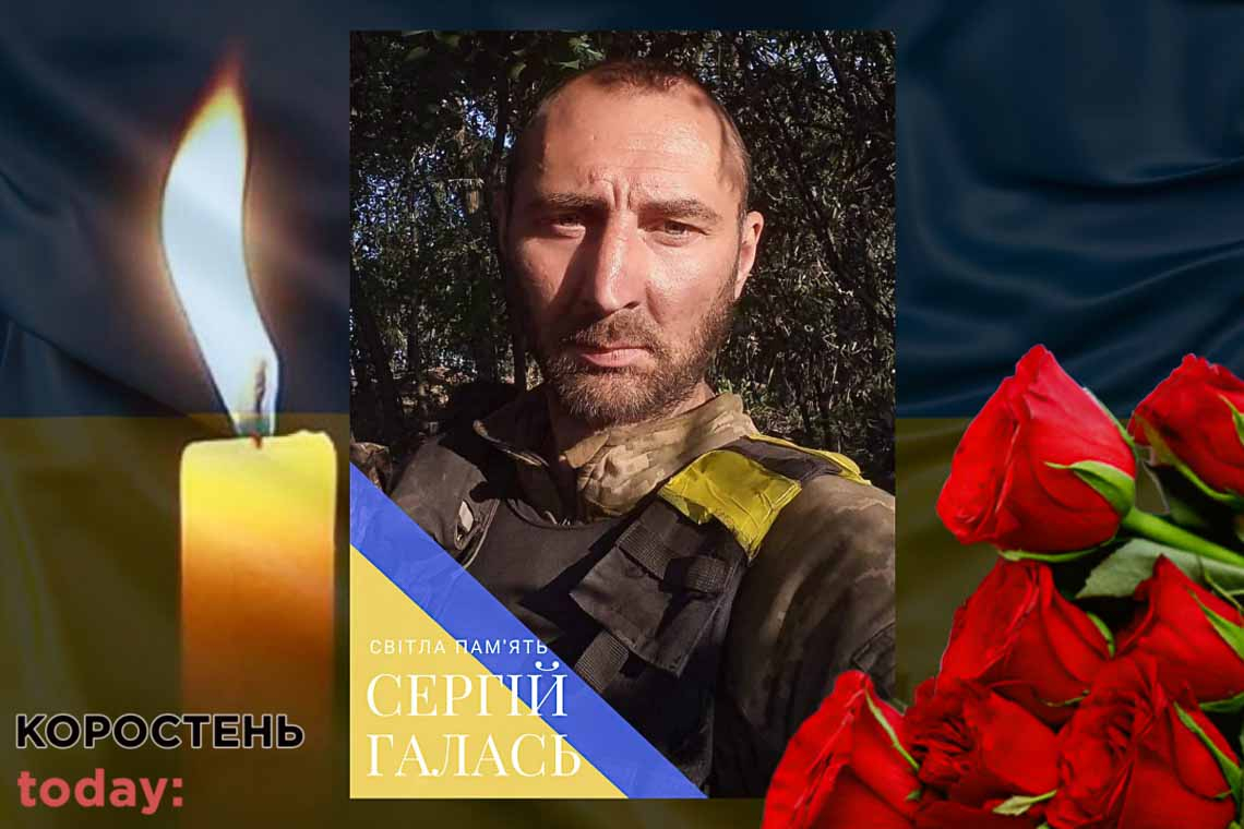 Боронячи Україну від окупантів, загинув житель Коростенського району Сергій Галась