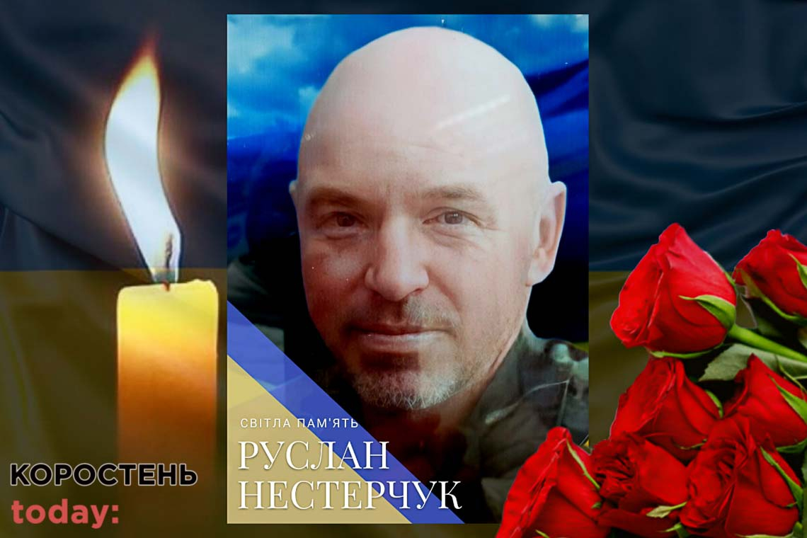 На сході України загинув коростенець Руслан Нестерчук