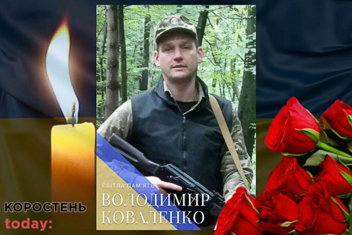 Захищаючи українські землі від окупантів, загинув коростенець Володимир Коваленко
