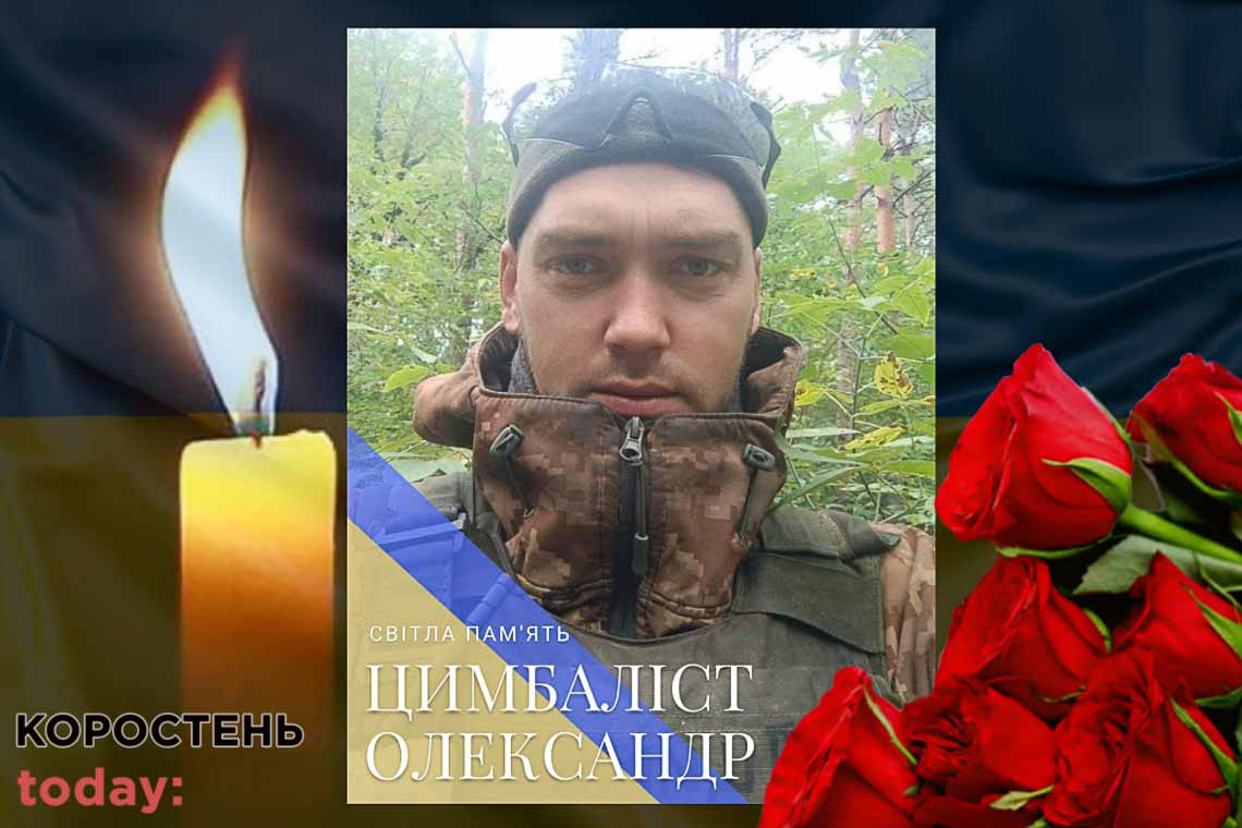 У боях за Україну загинув військовий з Коростеня