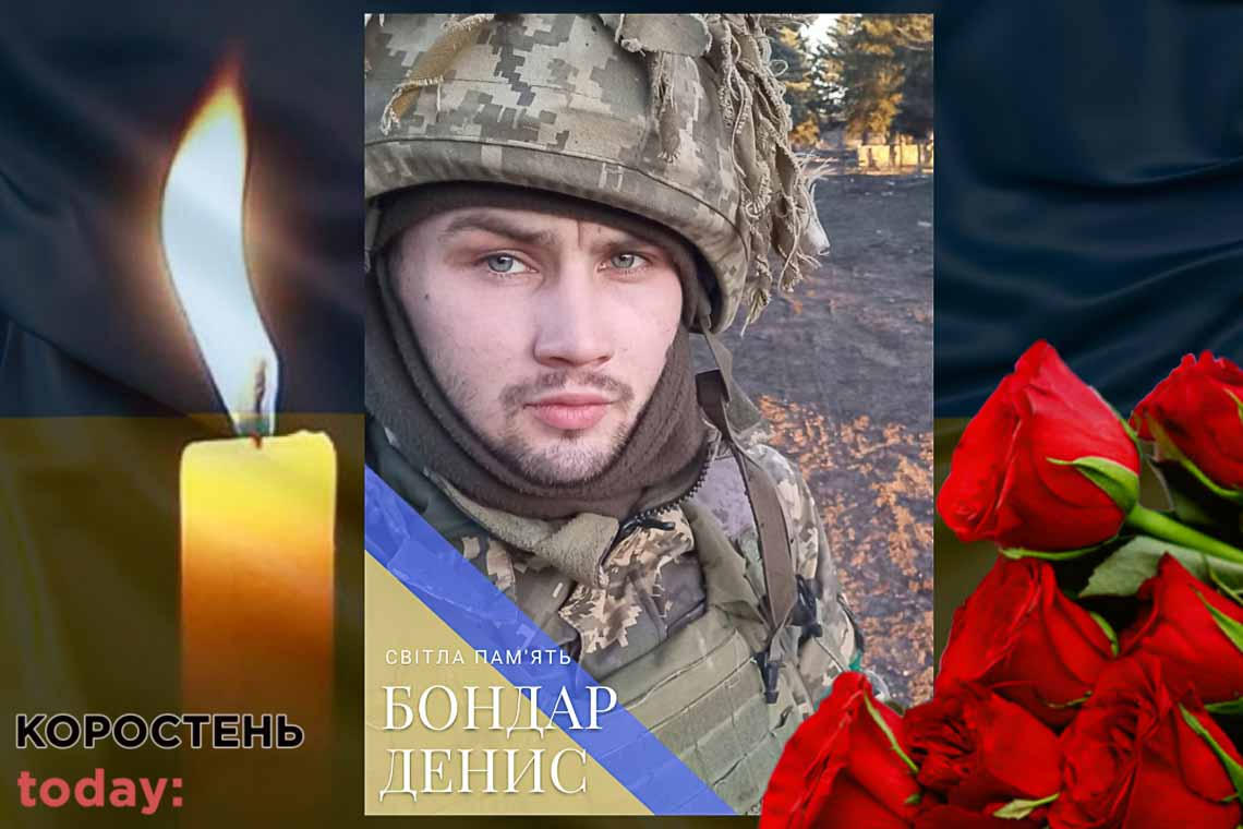 На сході України загинув коростенець Денис Бондар