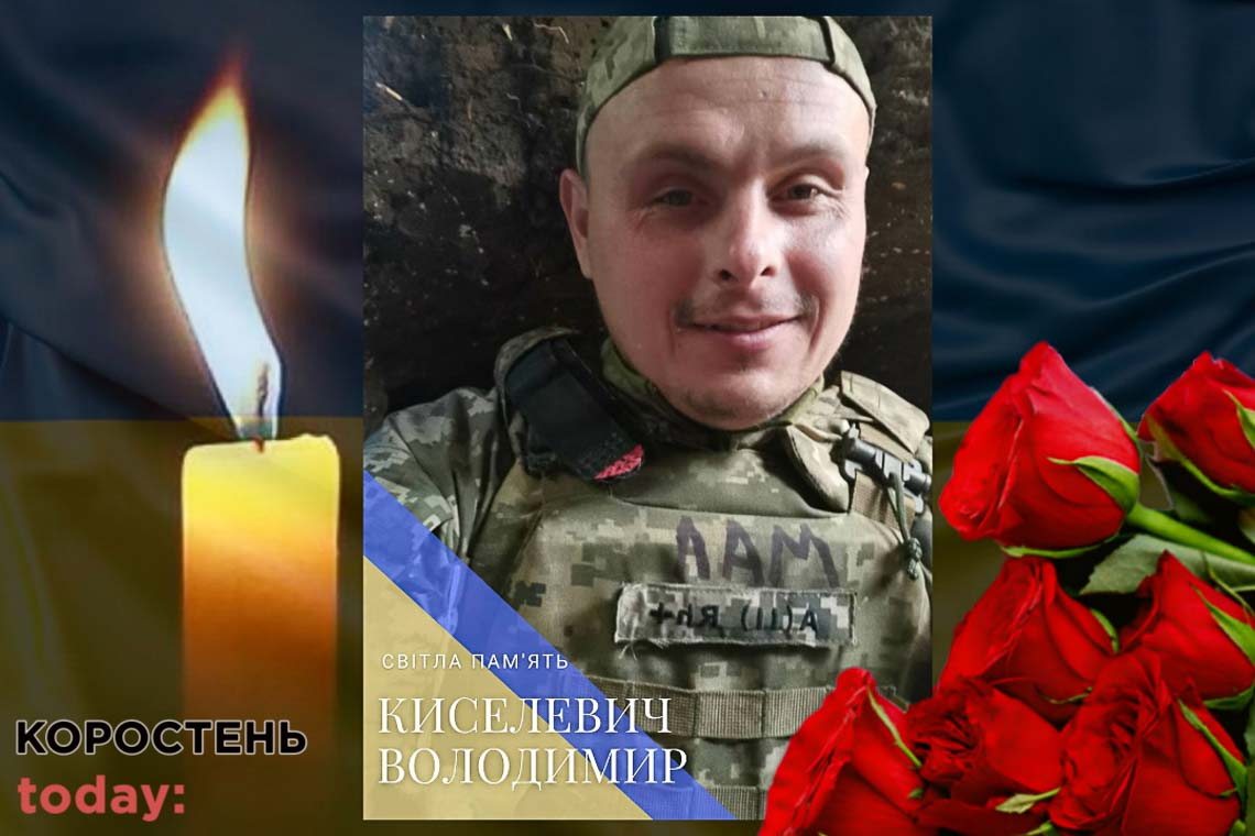 У Коростені прощатимуться із загиблим військовослужбовцем Володимиром Киселевичем