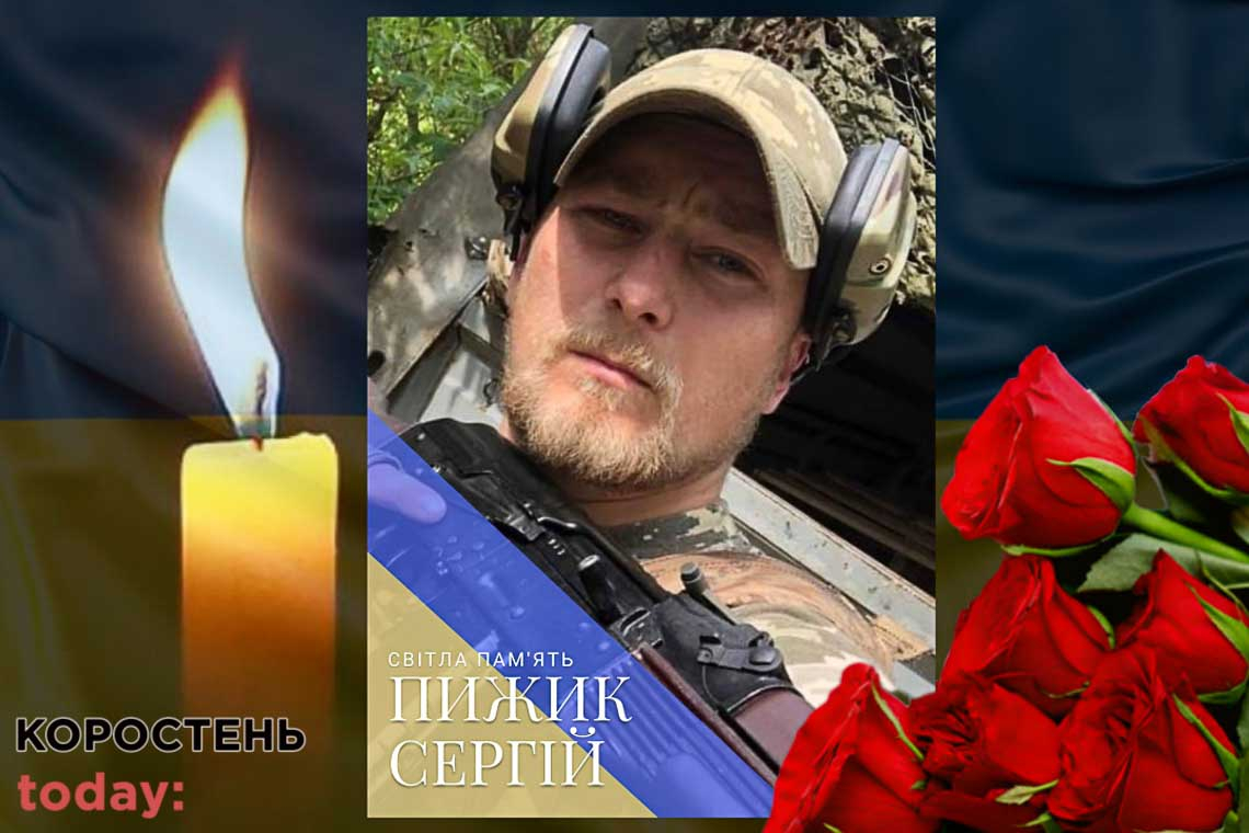Захищаючи українські землі, загинув житель Коростенської громади Сергій Пижик