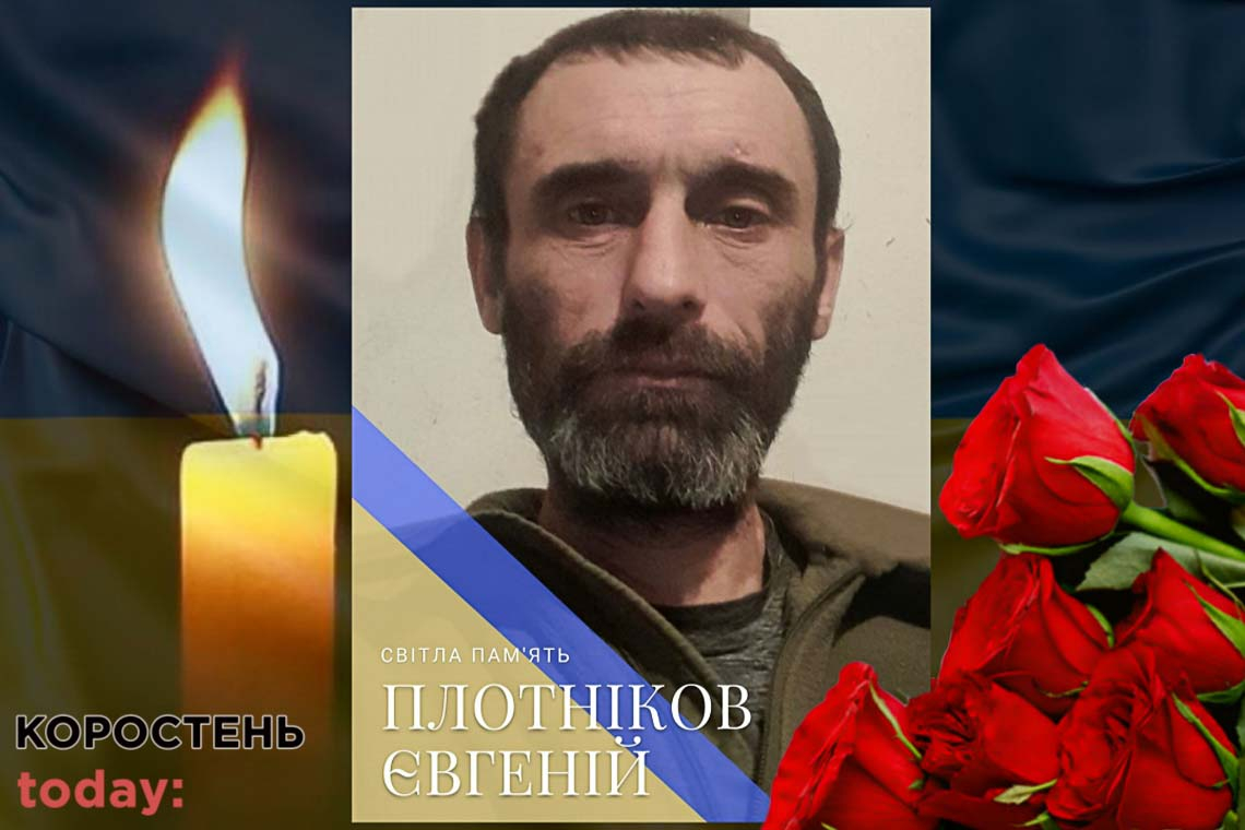 Захищаючи державу від окупантів, загинув коростенець Євгеній Плотніков