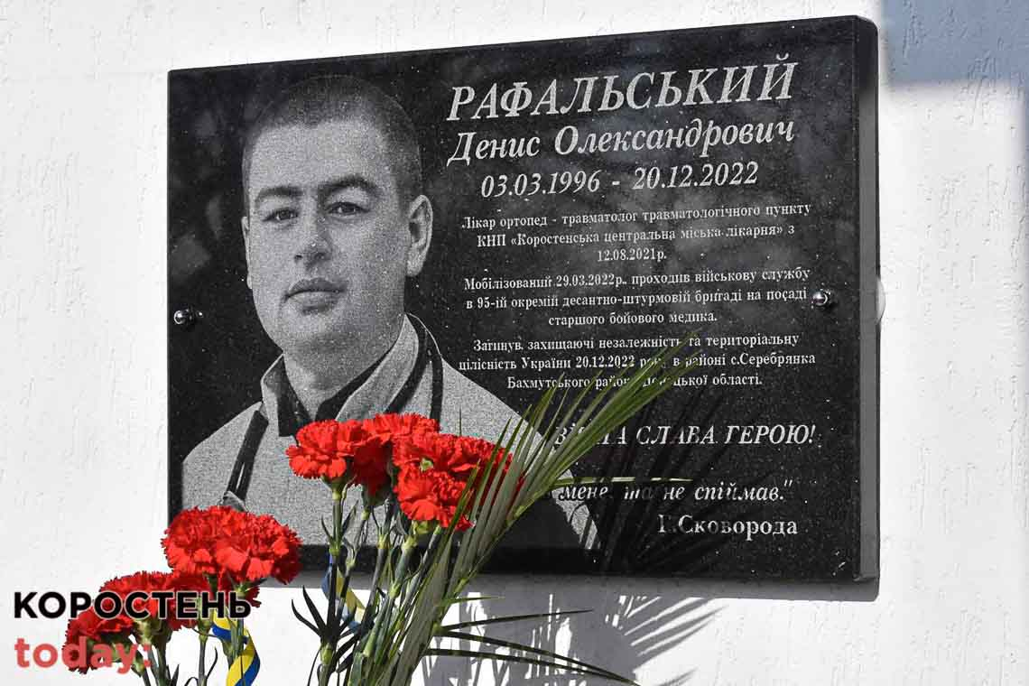 На будівлі Коростенської лікарні встановили меморіальну дошку медику-захиснику Денису Рафальському