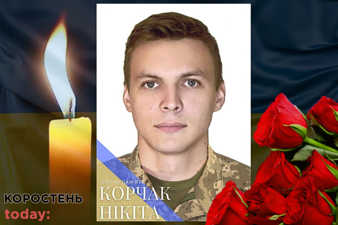 На сході України загинув коростенець Нікіта Корчак
