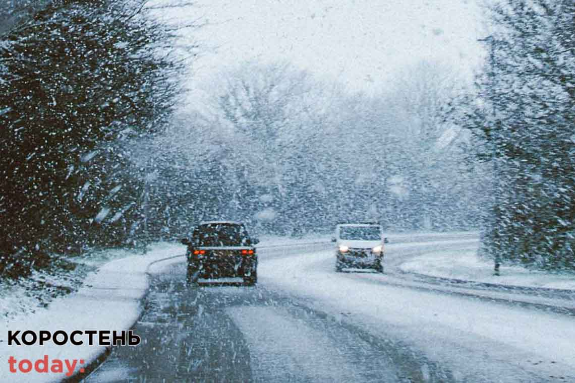 На Житомирщині очікується погіршення погодних умов, водіїв закликають бути обачними