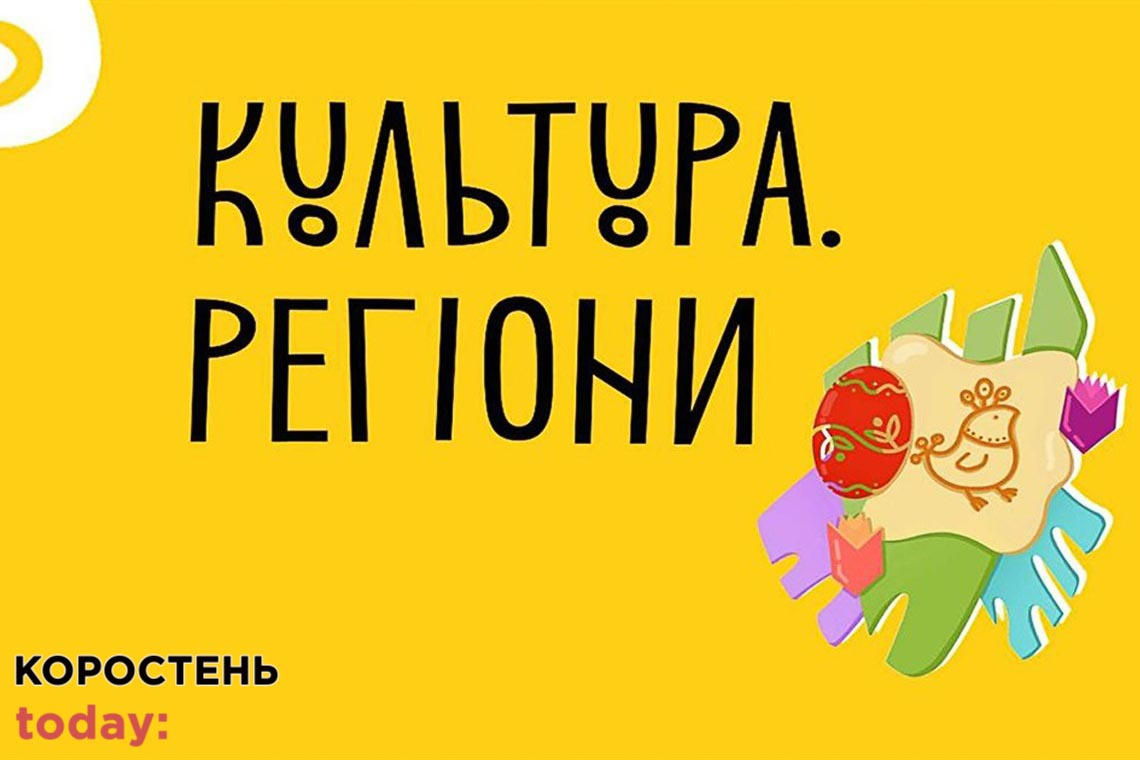Український культурний фонд допоможе реалізувати проекти за програмою "Культура.Регіони" в Коростені, на Овруччині та Олевщині