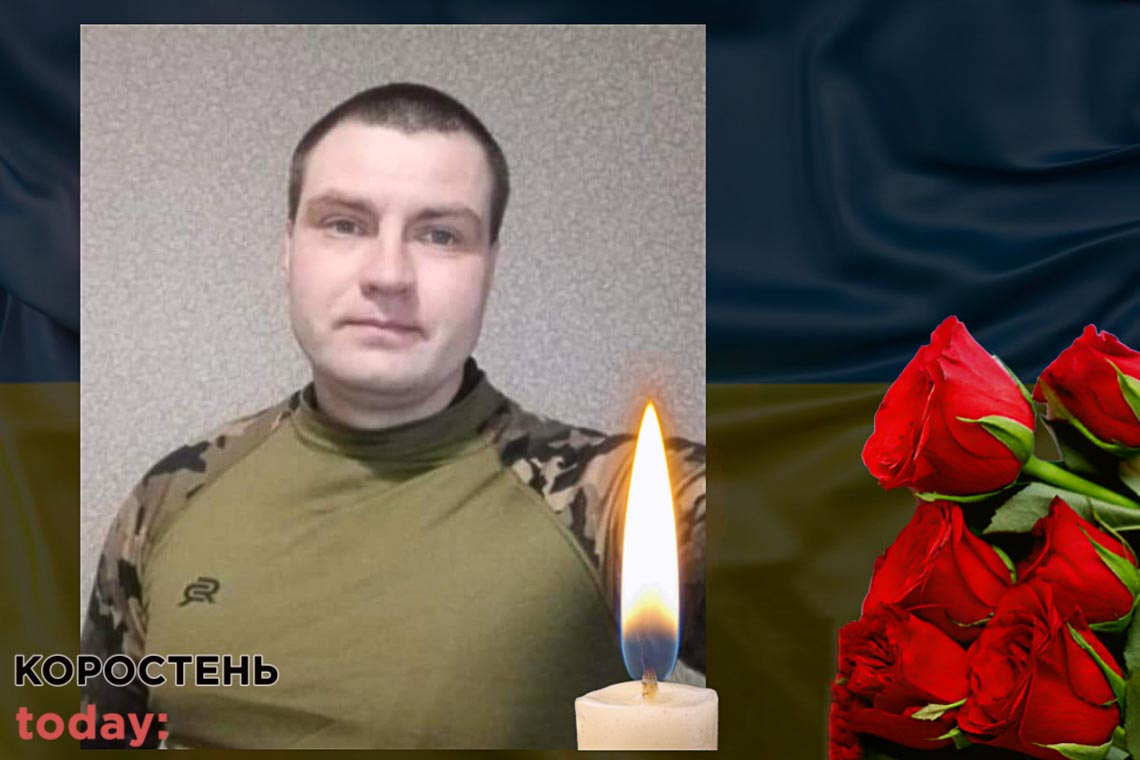 У Малинській громаді 13 квітня оголошено Днем жалоби: прощатимуться з військовим Андрієм Костюченком