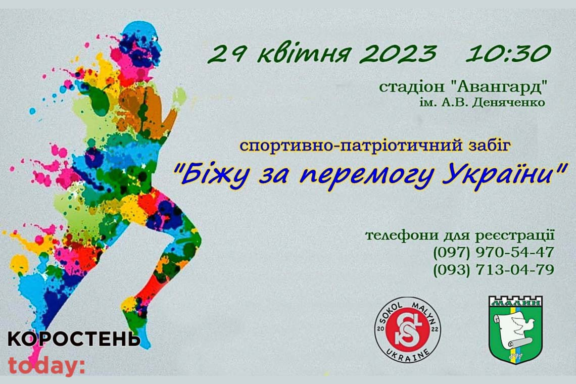 У Малині відбудеться спортивно-патріотичний захід "Біжу за перемогу України!"