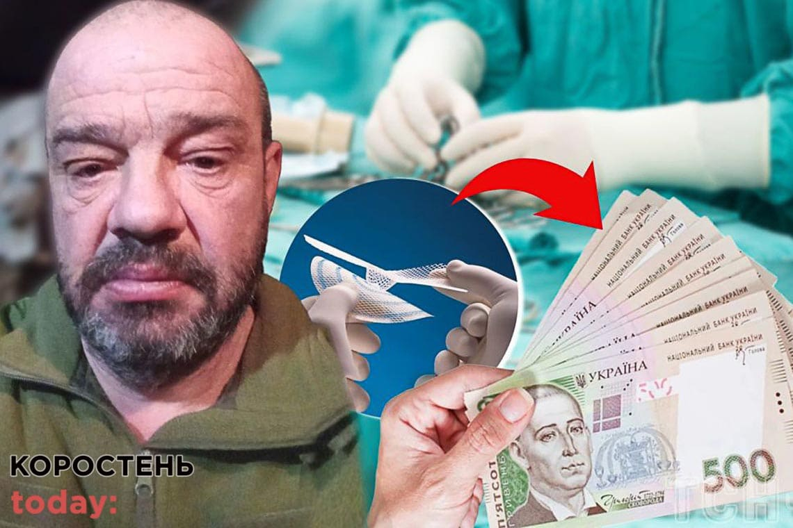 У київській лікарні з військового, що родом з Коростеня, вимагали гроші за "кращий варіант" операції