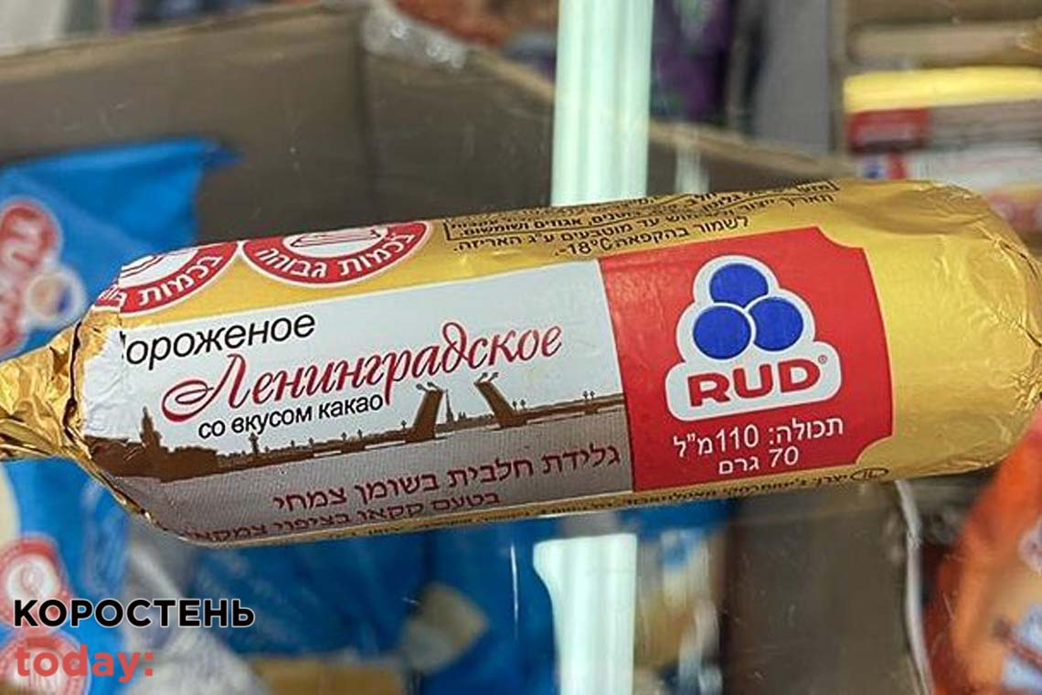 В Ізраїлі помітили "Ленінградське" морозиво від житомирського виробника