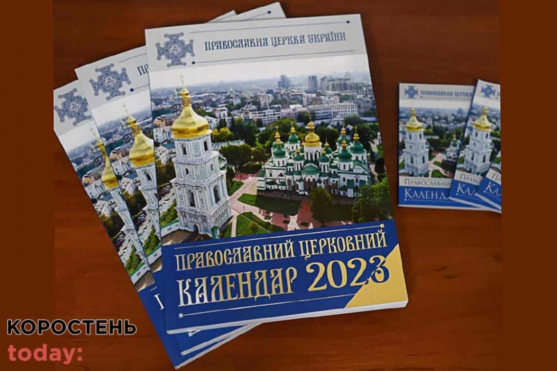 Православна Церква України з 1 вересня перейде на новий календар