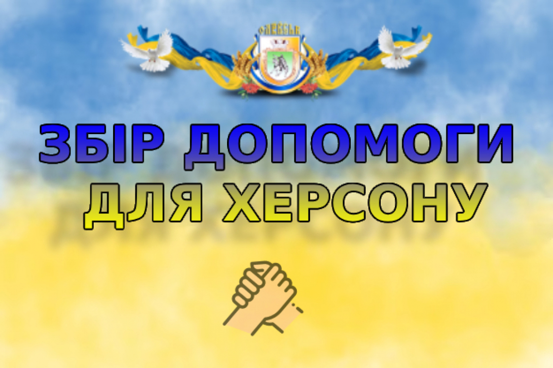 В Олевську збирають гуманітарну допомогу для жителів Херсонщини