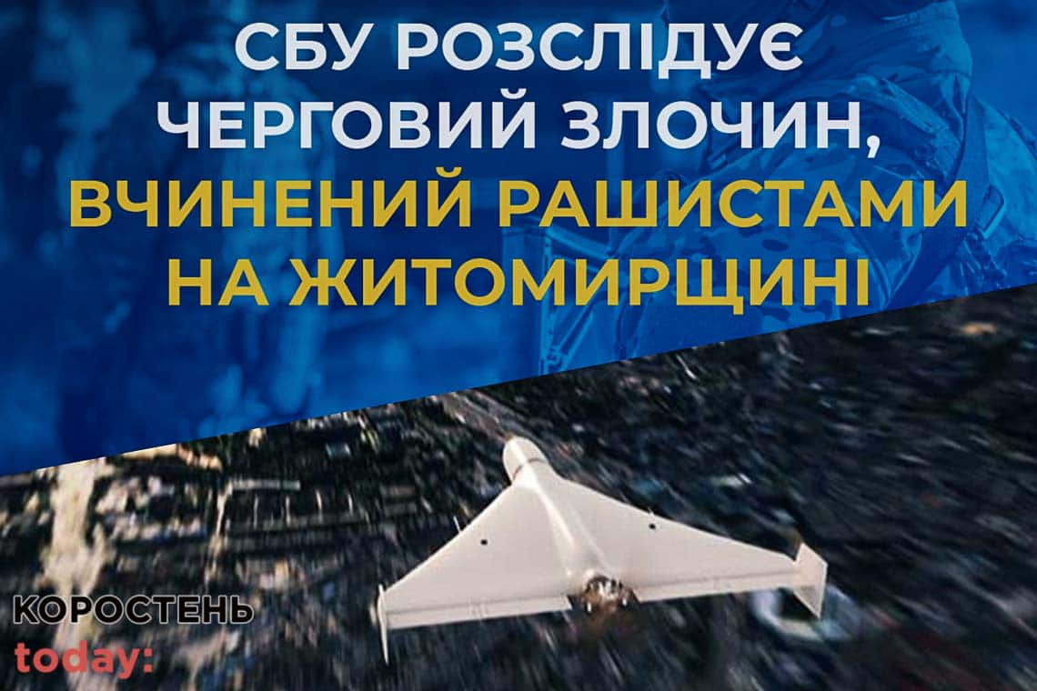 Спецслужби допитують очевидців та оглядають місця удару дронами-камікадзе на Житомирщині, - СБУ