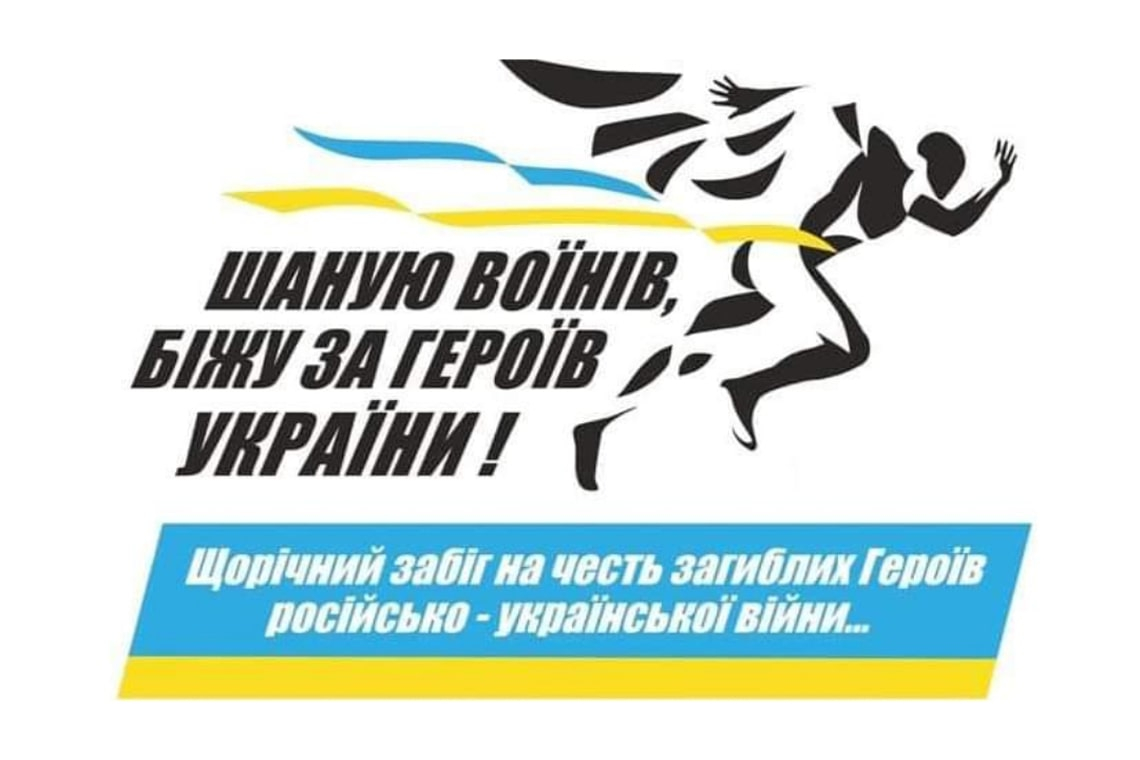 У День незалежності в Малині відбудеться забіг «Шаную воїнів, біжу за героїв України»