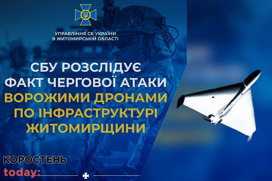 За фактом атаки російськими дронами по території Житомиршини СБУ розпочала розслідування